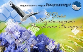 Поздравление
депутата Палаты представителей 
Национального
собрания Республики Беларусь Анатолия Сивко с 610-летием города, Днем
Независимости Республики Беларусь и 80-летием освобождения от
немецко-фашистских захватчиков