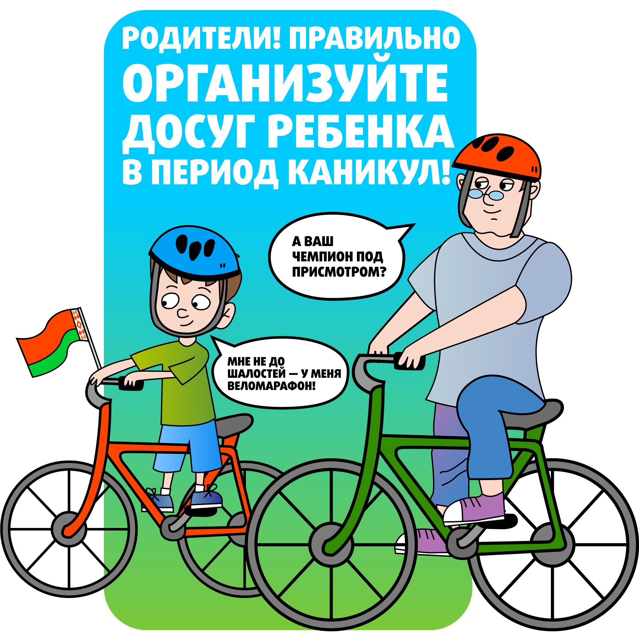 Памятка для родителей к летним каникулам