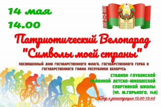 Запрашаем жыхароў Глыбоччыны і гасцей райцэнтра прыняць удзел у патрыятычным Велапарадзе «Сімвалы
маёй краіны»!