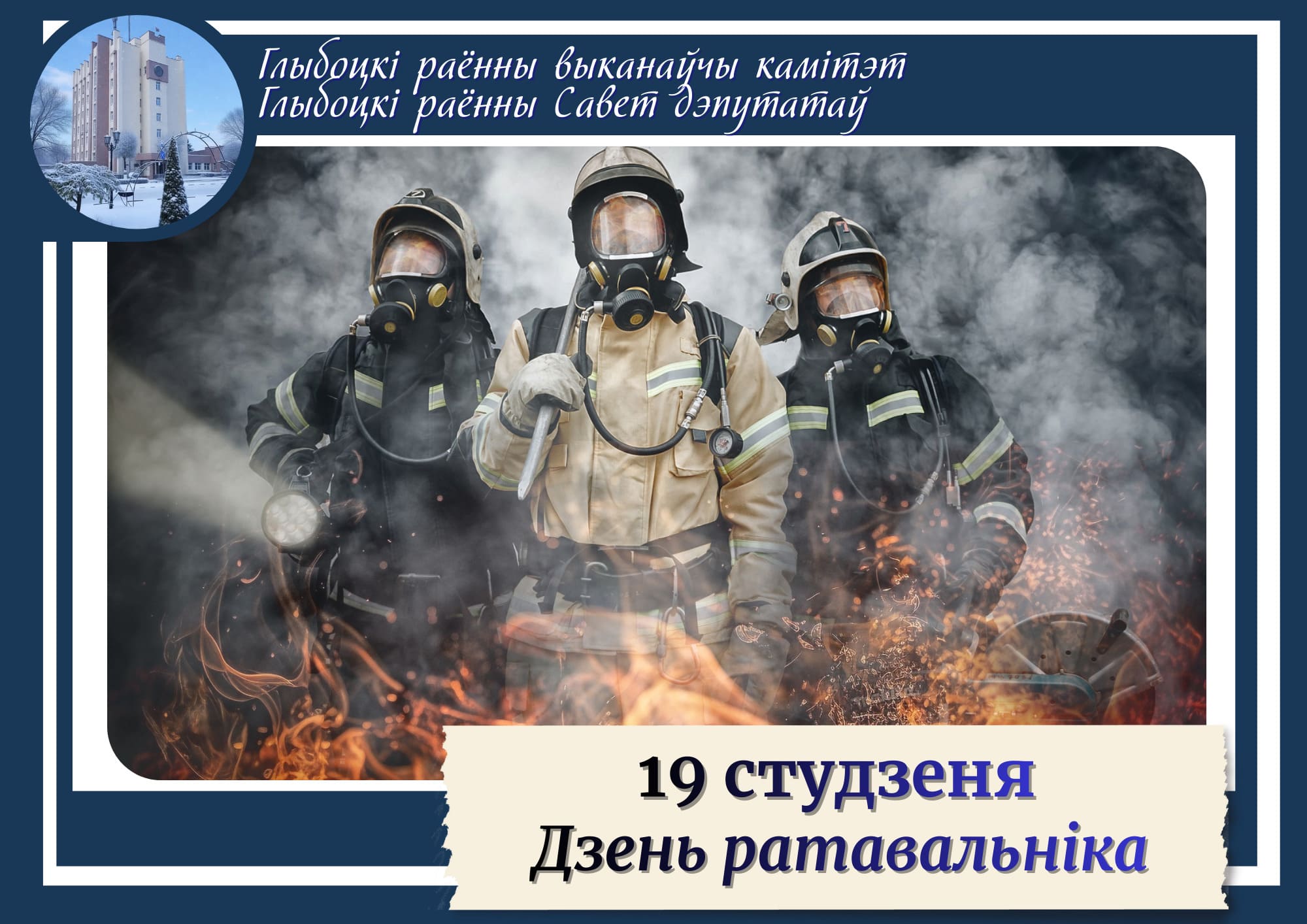 Кіраўніцтва раёна павіншавала са святам ратавальнікаў Глыбоцкага раёна