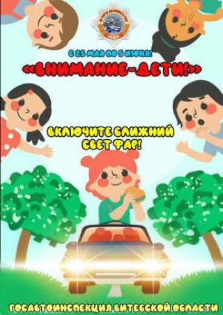 С 25 мая по 5 июня проводится специальное комплексное мероприятие «Внимание – дети!»