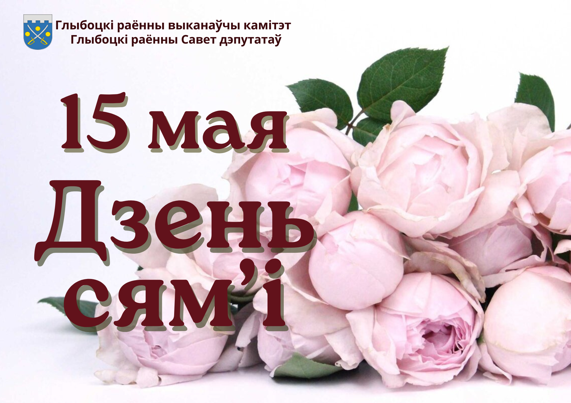 Кіраўніцтва Глыбоцкага раёна накіравала віншаванні да дня сям’і