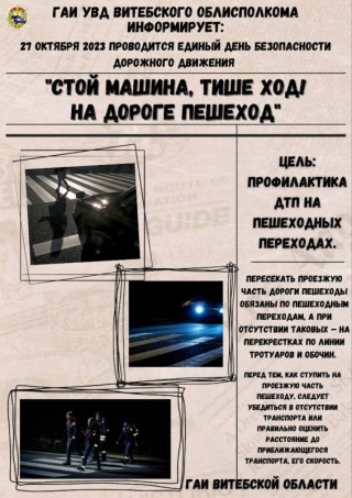 27 октября 2023 года пройдет Единый день безопасности дорожного движения "Стой машина, тише ход! На дороге пешеход!"