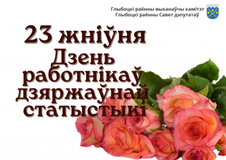 Кіраўніцтва раёна павіншавала работнікаў
і ветэранаў органаў дзяржаўнай статыстыкі Глыбоцкага раёна са святам