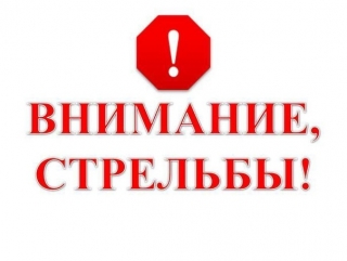 С 19 по 22 марта 2024 года на войсковом стрельбище "Борок" будут проводиться боевые стрельбы