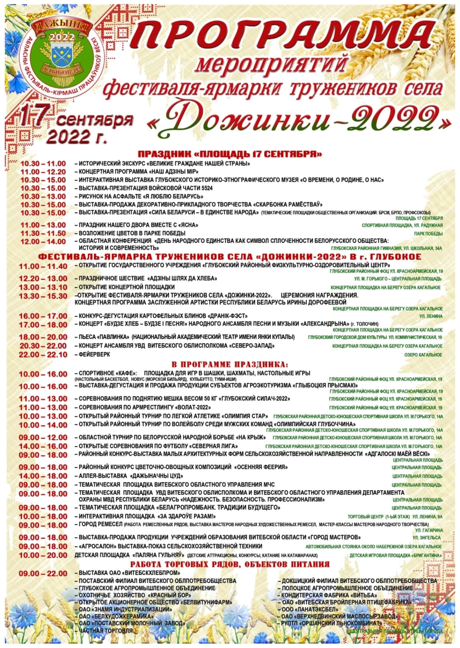 Областные «Дожинки-2023» пройдут 7 октября в Хотимске. Программа праздника